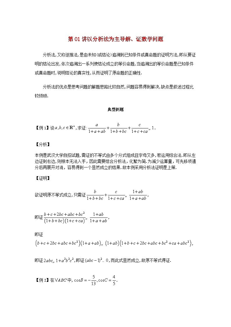 2023届高考数学二轮复习思想方法与解题技巧第01讲以分析法为主导解证数学问题第02讲以综合法为主导解证数学问题含解析第1页