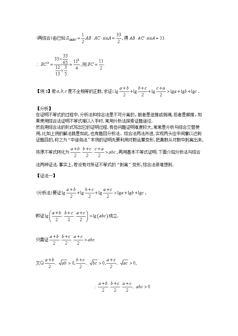 2023届高考数学二轮复习思想方法与解题技巧第01讲以分析法为主导解证数学问题第02讲以综合法为主导解证数学问题含解析第3页