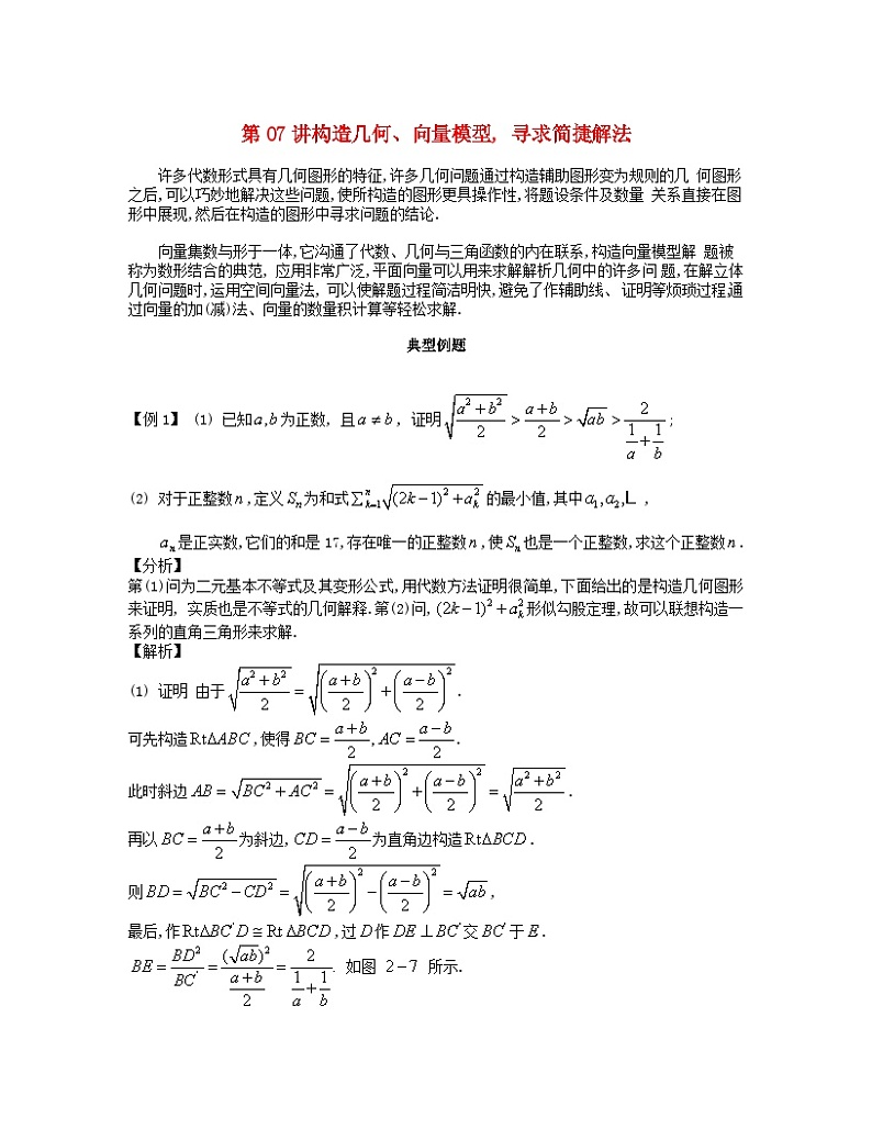 2023届高考数学二轮复习思想方法与解题技巧第07讲构造几何向量模型寻求简捷解法第08讲构造函数运用函数性质解题含解析第1页