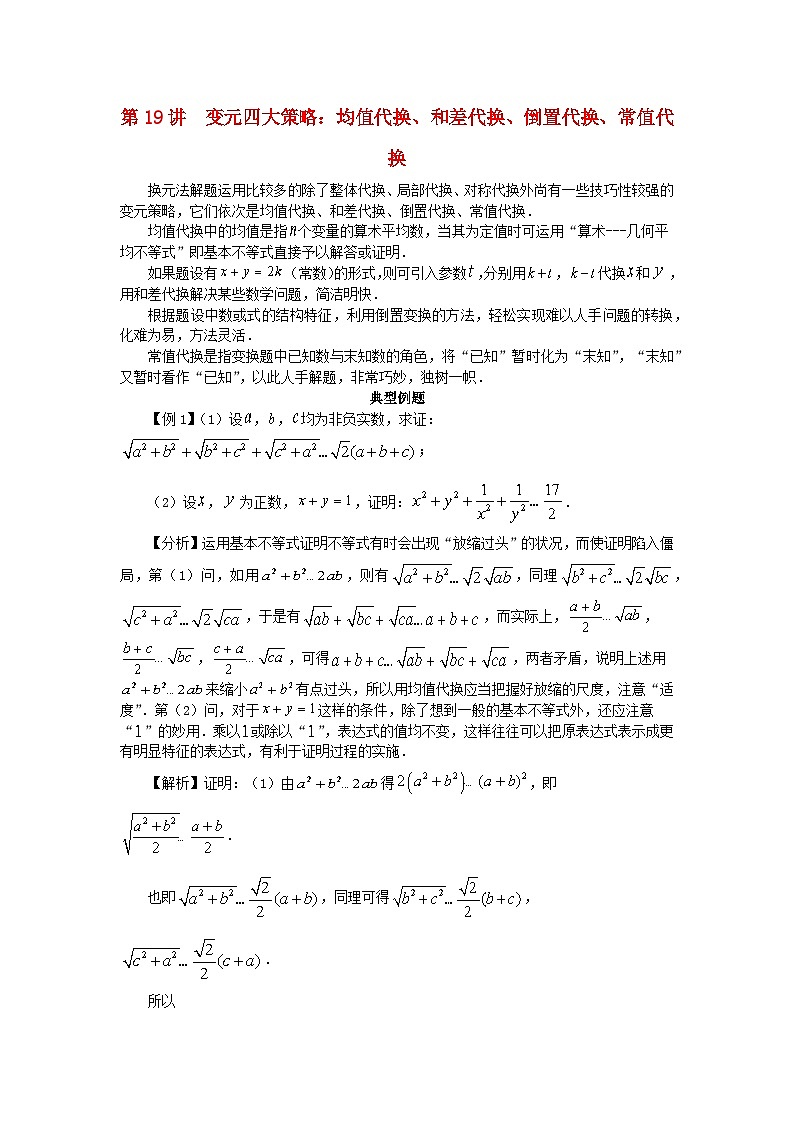 2023届高考数学二轮复习思想方法与解题技巧第19讲变元四大策略：均值代换和差代换倒置代换常值代换第20讲参变分离__一种反客为主的解题法含解析第1页