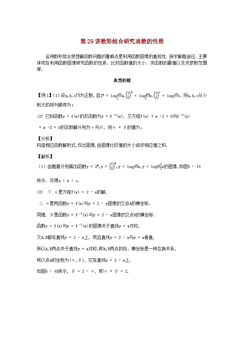 2023届高考数学二轮复习思想方法与解题技巧第29讲数形结合研究函数的性质第30讲数形结合解不等式含解析第1页