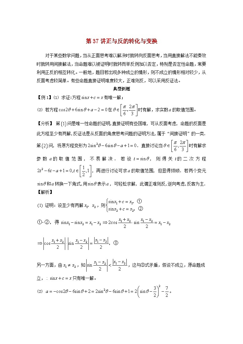 2023届高考数学二轮复习思想方法与解题技巧第37讲正反的转化变换第38讲一般特殊的转化变换含解析第1页