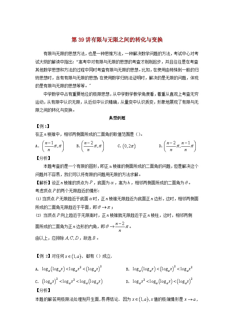 2023届高考数学二轮复习思想方法与解题技巧第39讲有限无限之间的转化变换第40讲多元一元的转化变换含解析第1页