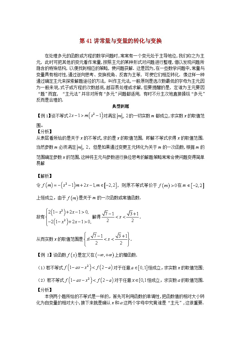 2023届高考数学二轮复习思想方法与解题技巧第41讲常量变量的转化变换第42汫相等不等之间的转化变换含解析第1页