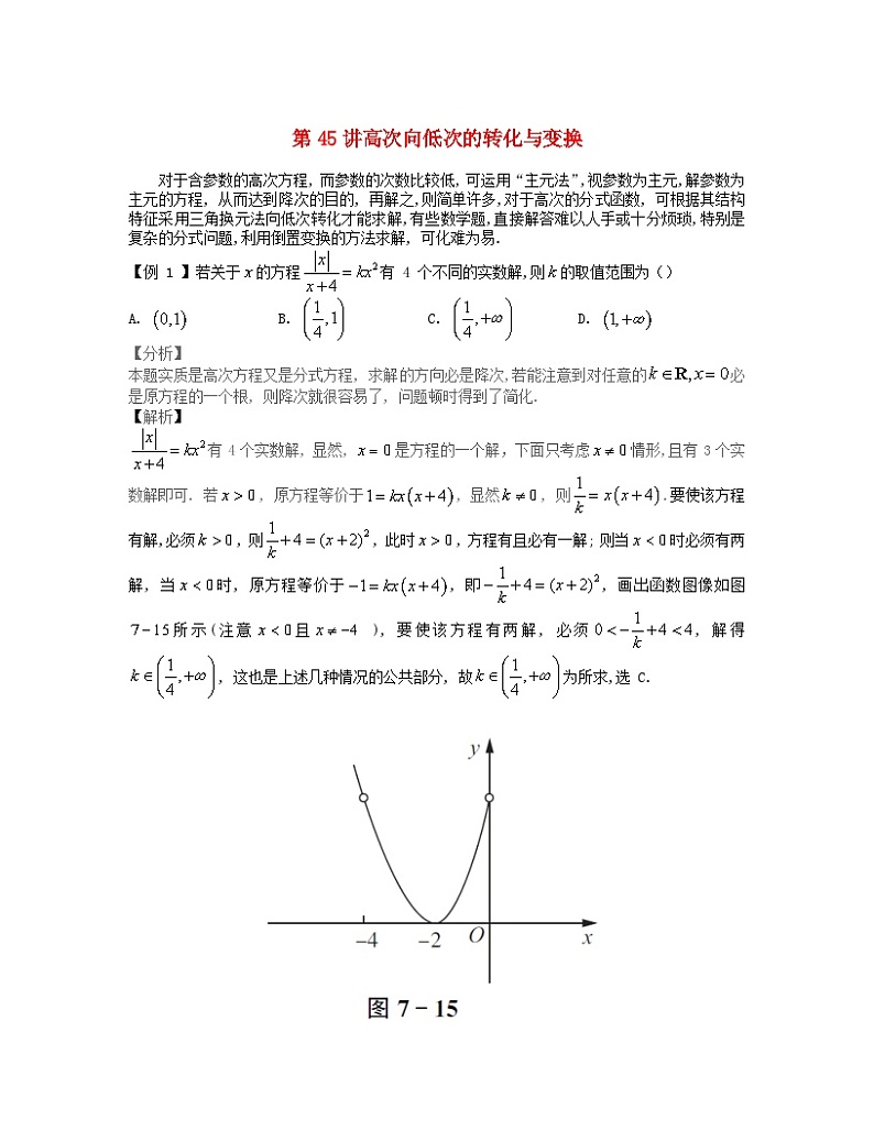 2023届高考数学二轮复习思想方法与解题技巧第45讲高次向低次的转化变换第46讲新知识向旧知识的转化变换含解析第1页