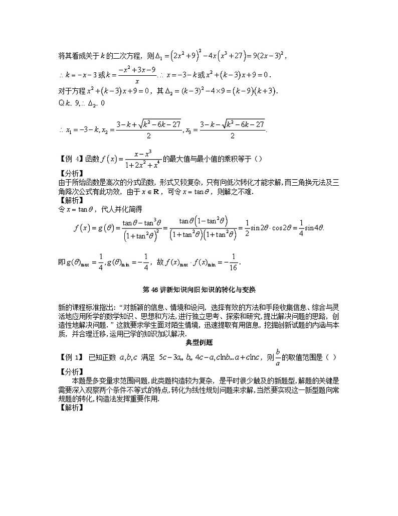 2023届高考数学二轮复习思想方法与解题技巧第45讲高次向低次的转化变换第46讲新知识向旧知识的转化变换含解析第3页