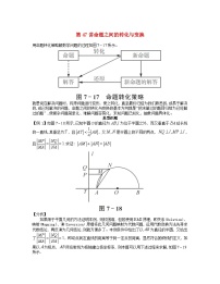 2023届高考数学二轮复习思想方法与解题技巧第47讲命题之间的转化变换第48讲纵向化归解题法含解析