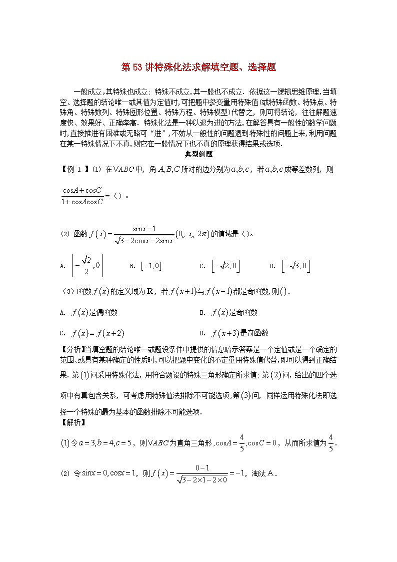 2023届高考数学二轮复习思想方法与解题技巧第53讲特殊化法求解填空题选择题第54讲运用特殊一般的辩证关系优化解题方法含解析第1页
