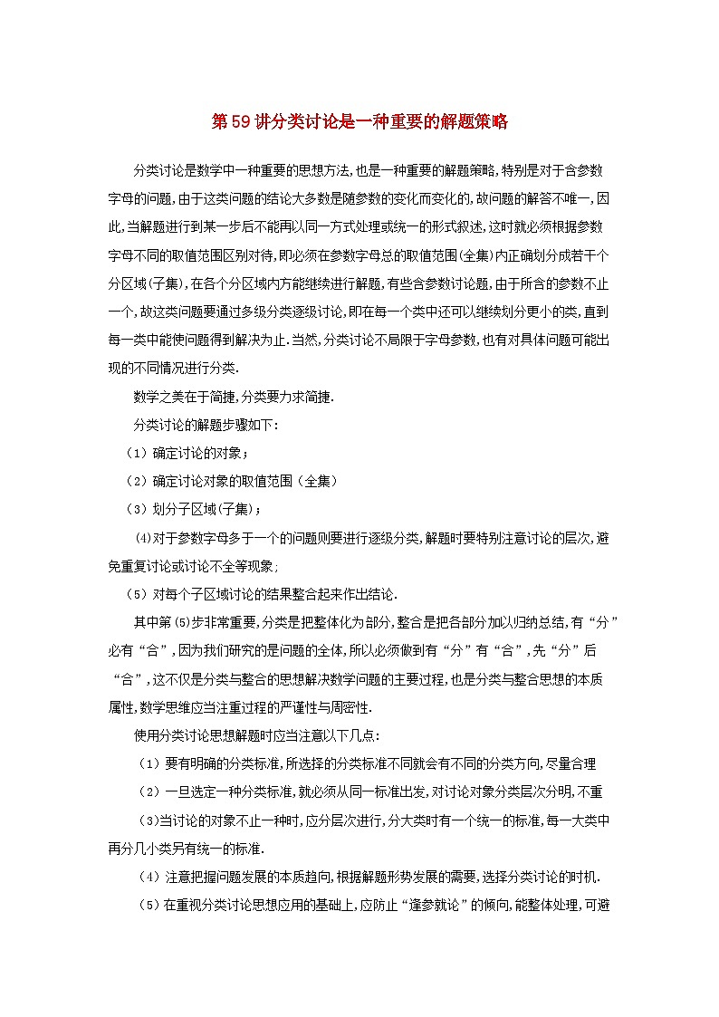 2023届高考数学二轮复习思想方法与解题技巧第59讲分类讨论是一种重要的解题策略第60讲运用分类讨论法解含参数函数方程不等式问题含解析第1页