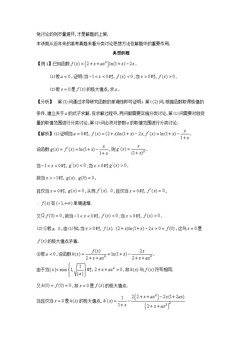 2023届高考数学二轮复习思想方法与解题技巧第59讲分类讨论是一种重要的解题策略第60讲运用分类讨论法解含参数函数方程不等式问题含解析第2页