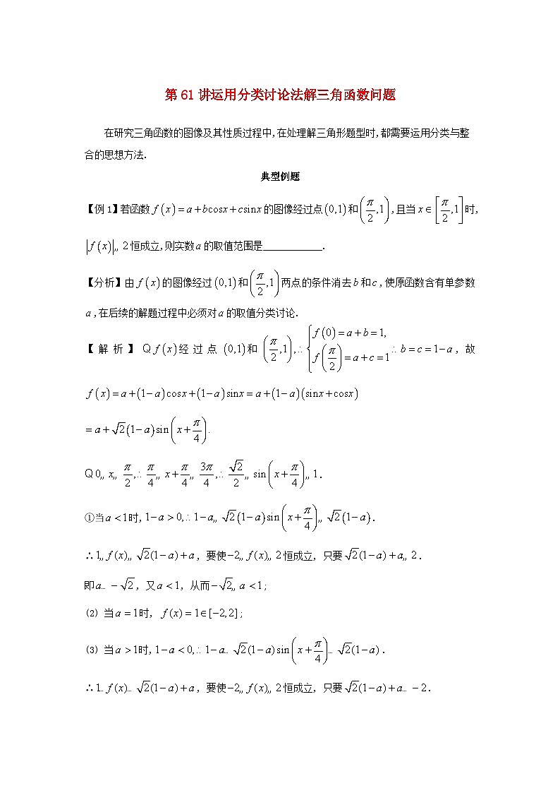 2023届高考数学二轮复习思想方法与解题技巧第61讲运用分类讨论法解三角函数问题第62讲运用分类讨论法解复数平面向量问题含解析第1页