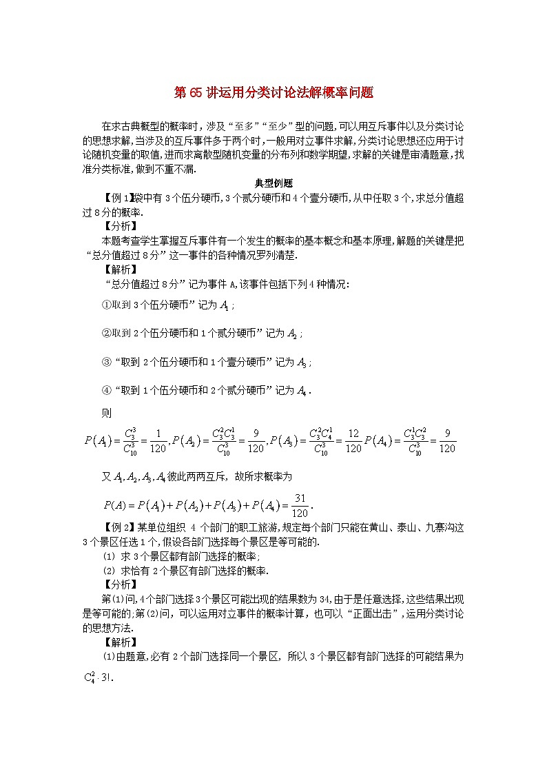 2023届高考数学二轮复习思想方法与解题技巧第65讲运用分类讨论法解概率问题第66讲运用分类讨论法解解析几何问题含解析第1页