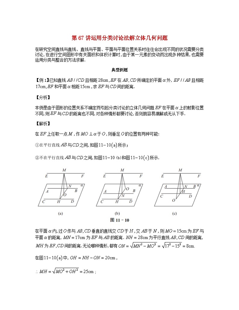 2023届高考数学二轮复习思想方法与解题技巧第67讲运用分类讨论法解立体几何问题含解析第1页