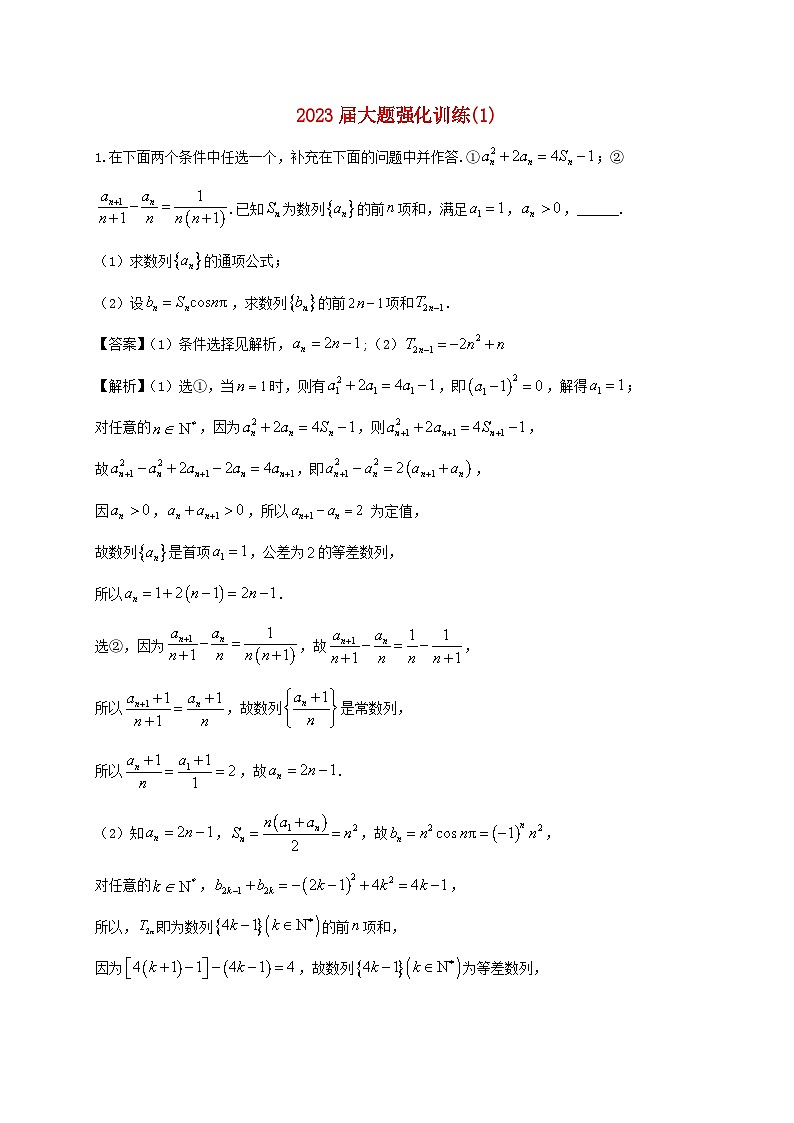 2023届高三数学二轮复习大题强化训练01含解析第1页