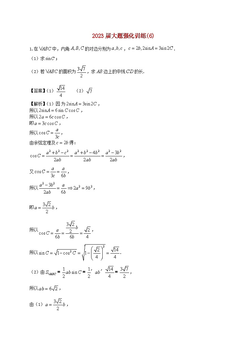 2023届高三数学二轮复习大题强化训练06含解析第1页