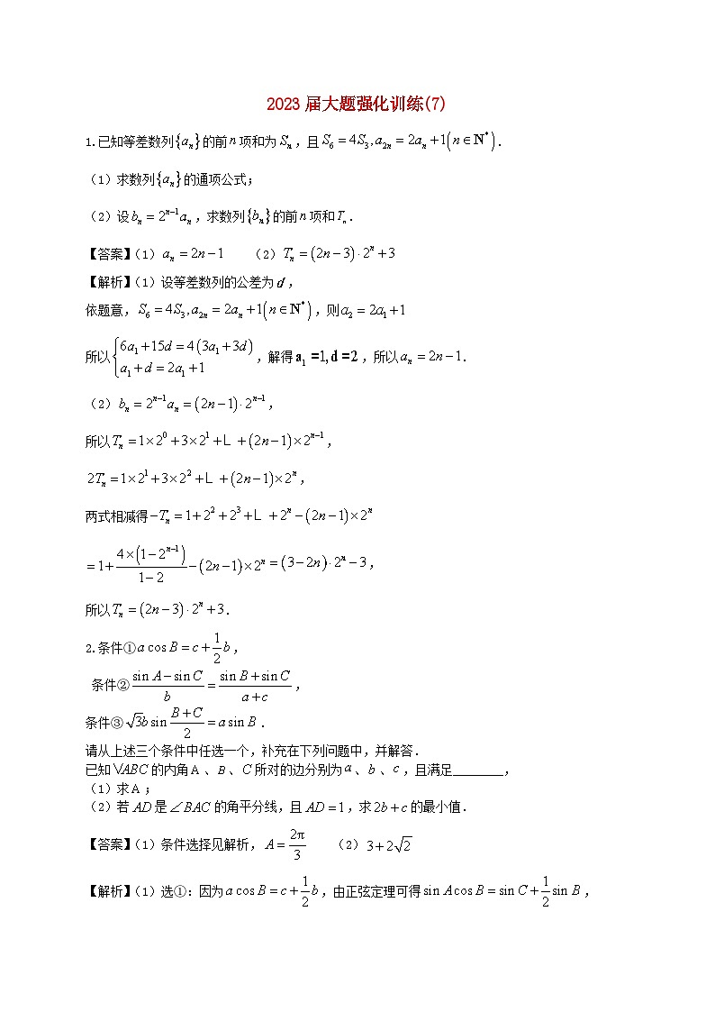 2023届高三数学二轮复习大题强化训练07含解析第1页