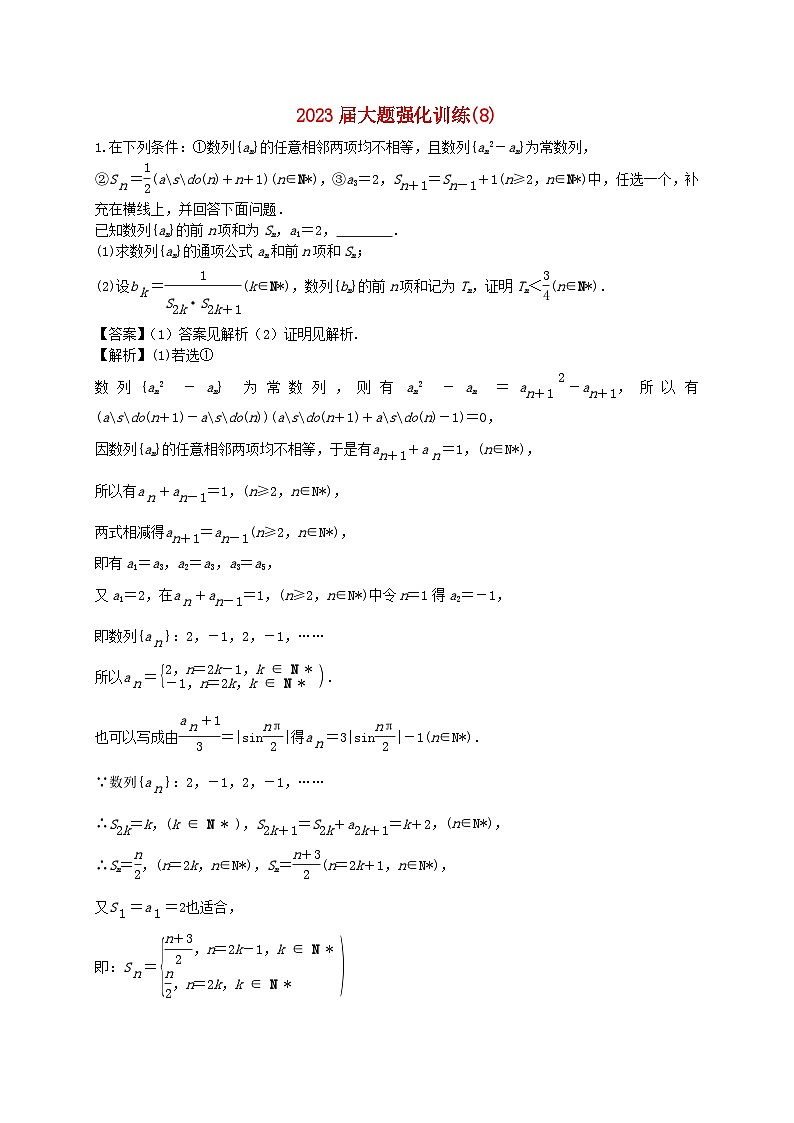 2023届高三数学二轮复习大题强化训练08含解析第1页