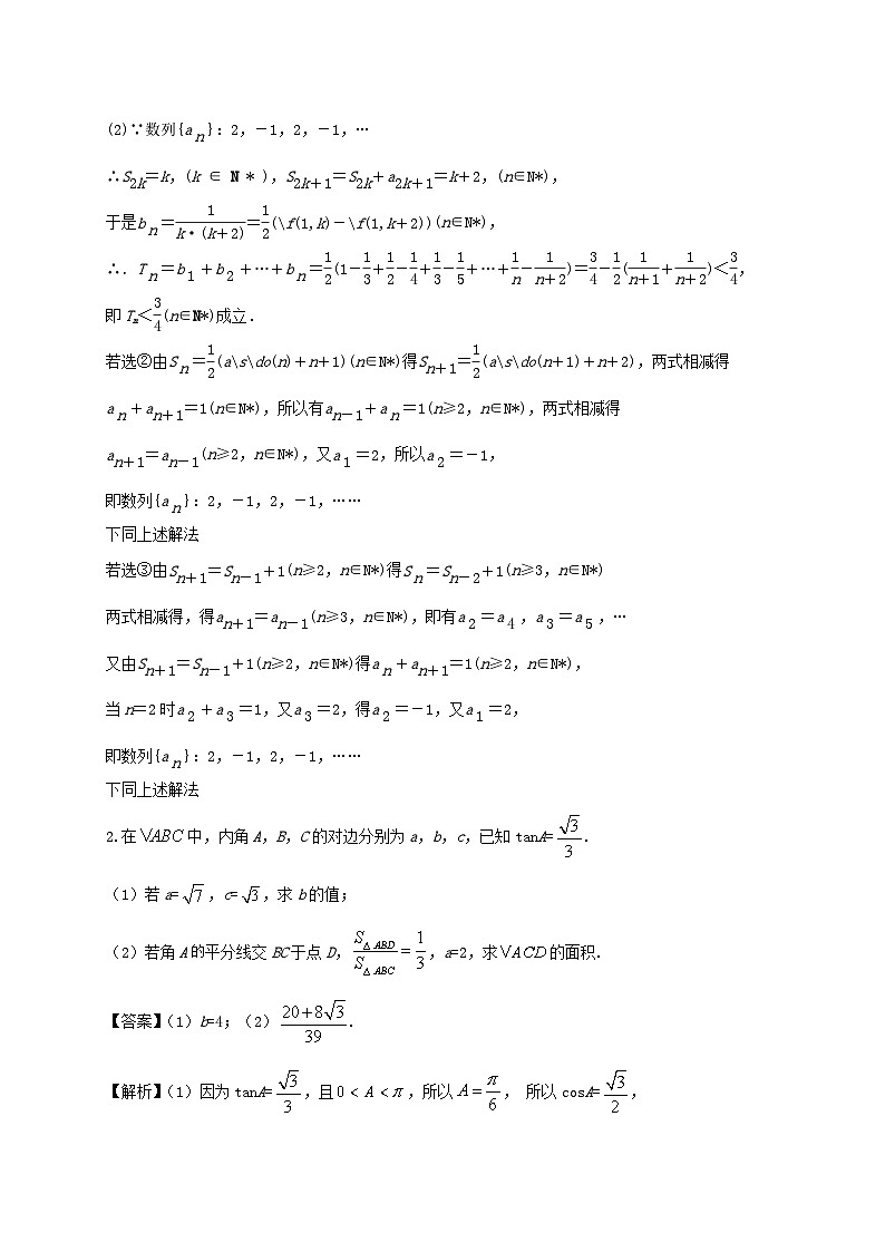 2023届高三数学二轮复习大题强化训练08含解析第2页