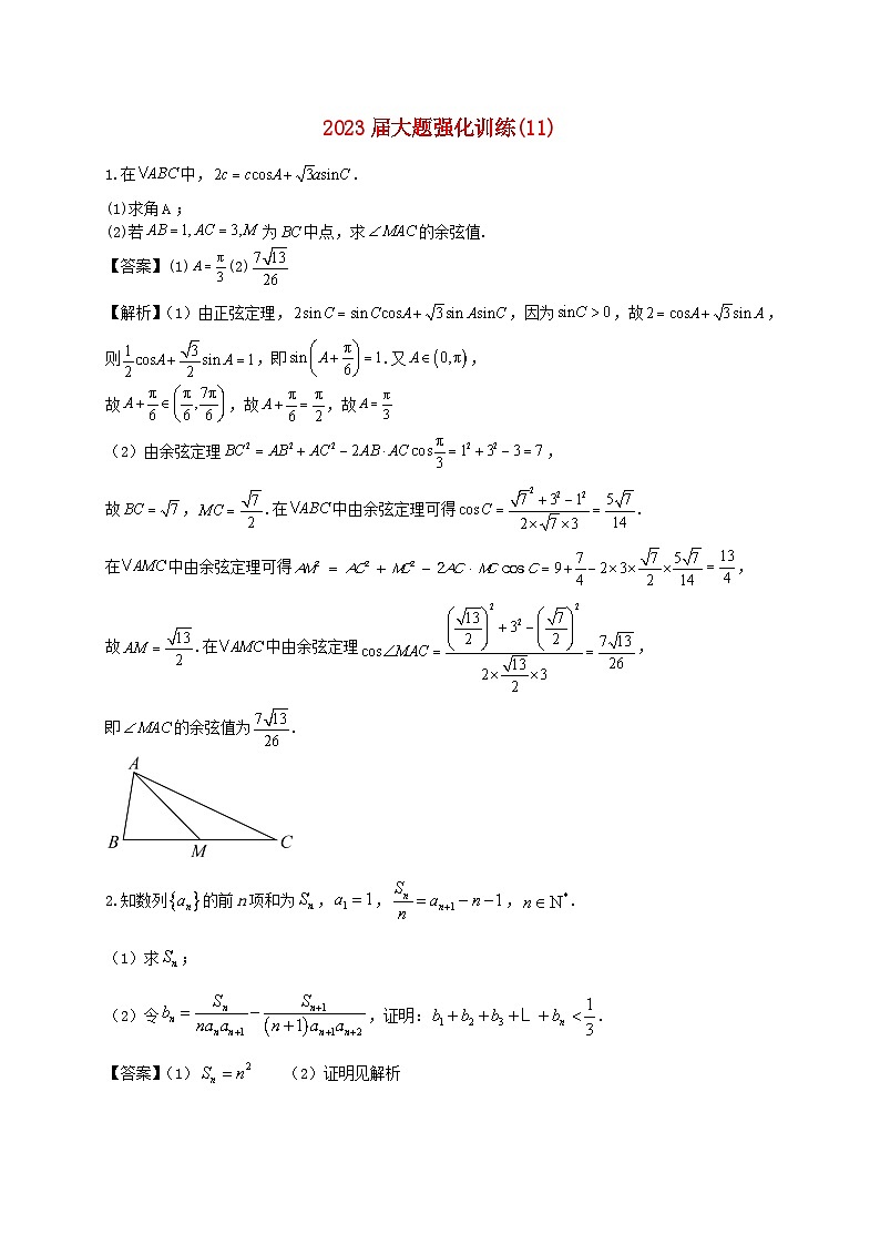 2023届高三数学二轮复习大题强化训练11含解析第1页