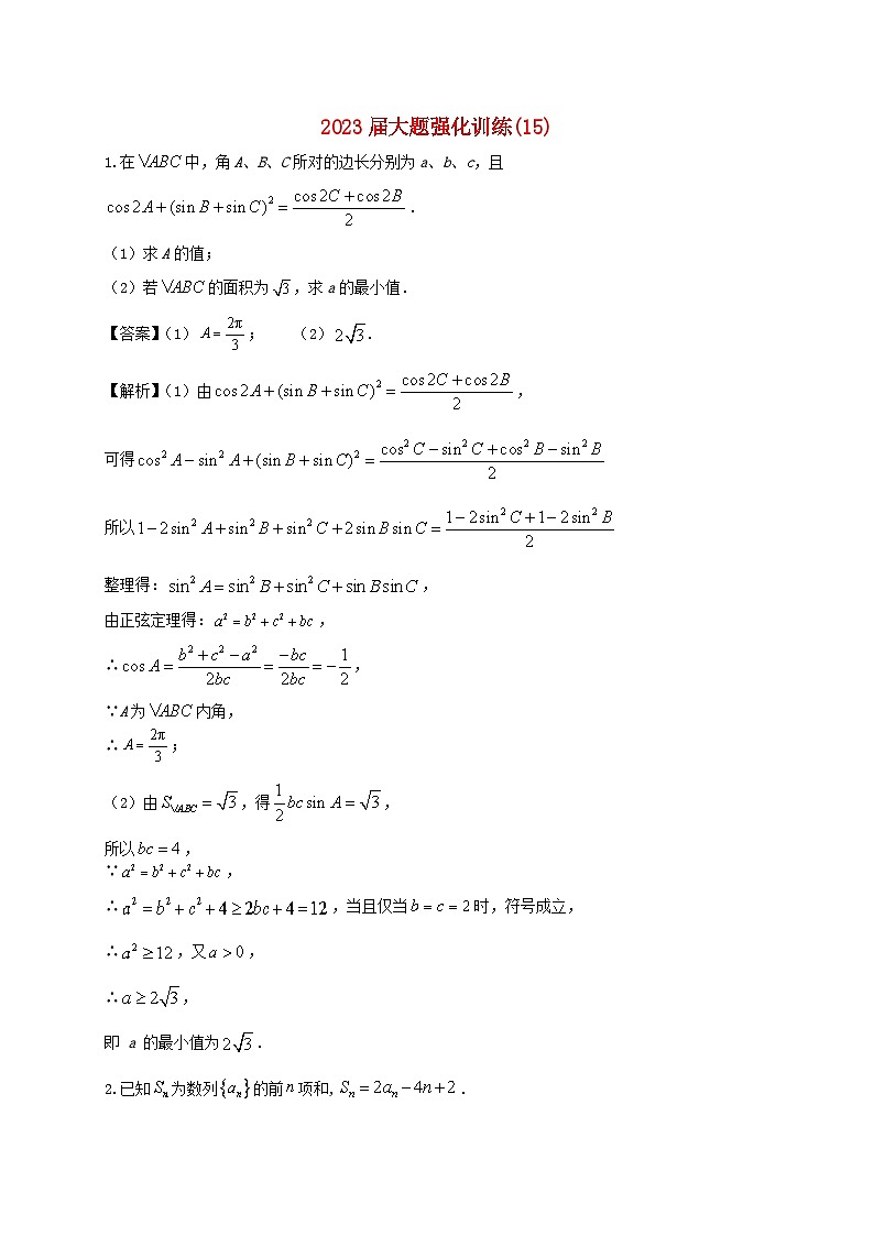 2023届高三数学二轮复习大题强化训练15含解析第1页