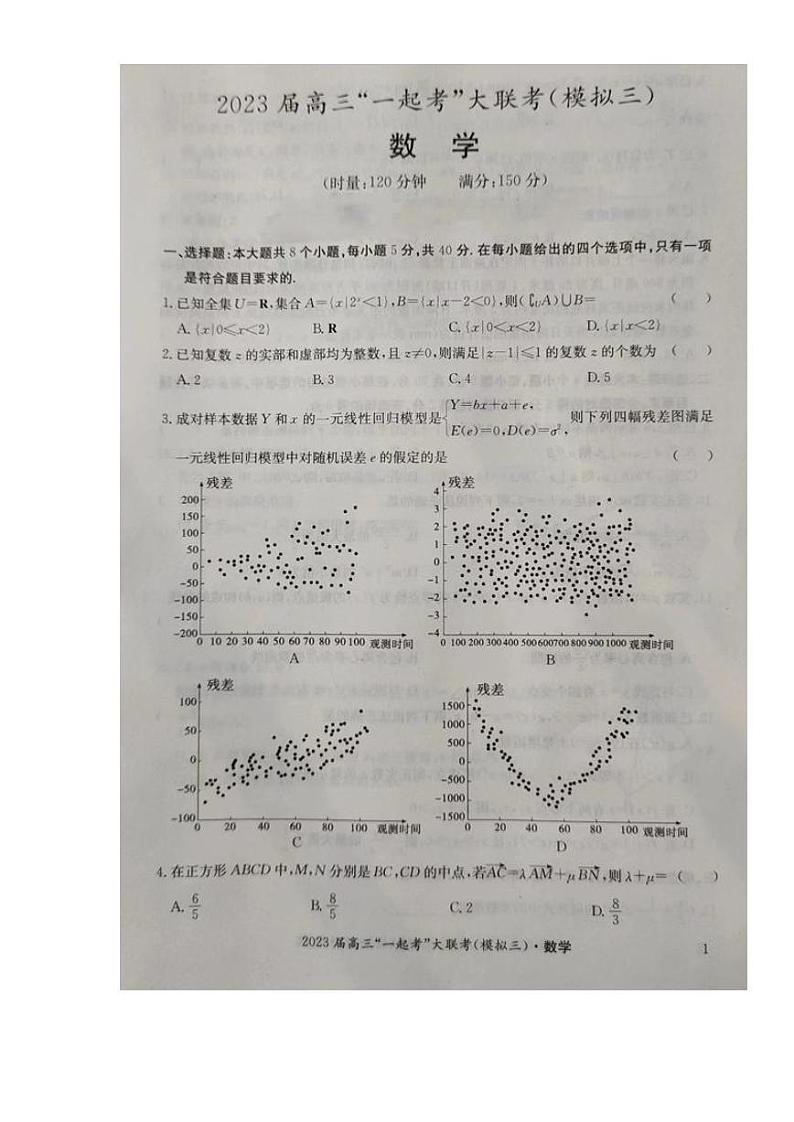2023届湖南省“一起考”大联考高三下学期5月模拟考试数学试题及答案第1页