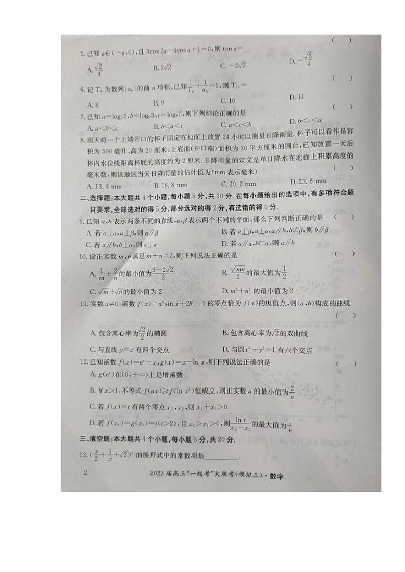 2023届湖南省“一起考”大联考高三下学期5月模拟考试数学试题及答案第2页