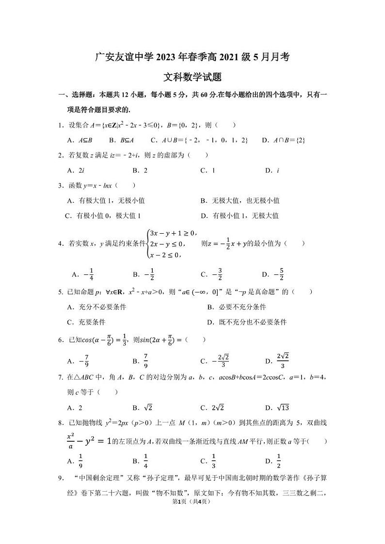 四川省广安友谊中学2022-2023学年高二下学期5月月考文科数学试题及答案第1页