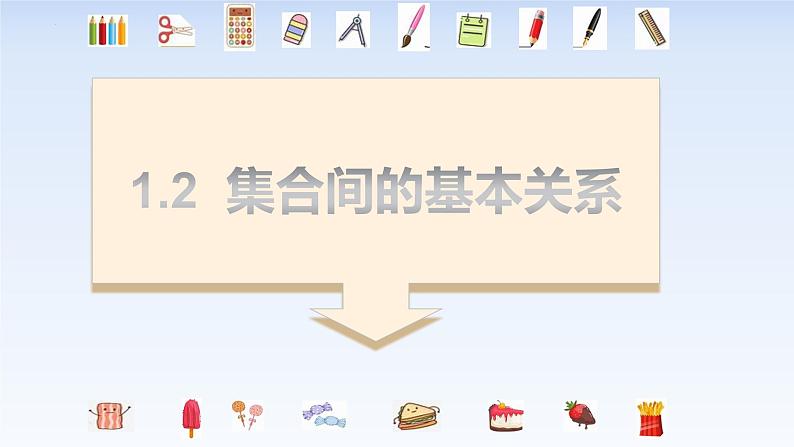 1.2集合间的基本关系 课件-高中数学人教A版（2019）必修第一册01