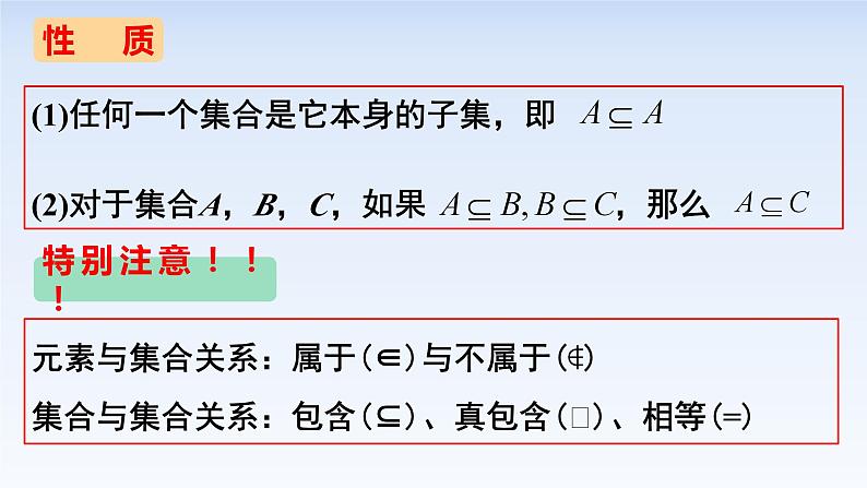 1.2集合间的基本关系 课件-高中数学人教A版（2019）必修第一册06