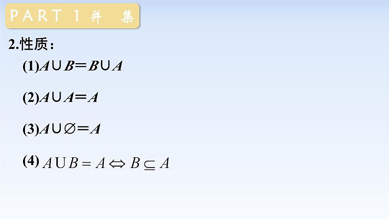 1.3集合的基本运算 课件-高中数学人教A版（2019）必修第一册第5页