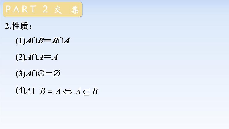 1.3集合的基本运算 课件-高中数学人教A版（2019）必修第一册第8页