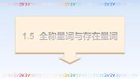 高中数学1.5 全称量词与存在量词教课ppt课件