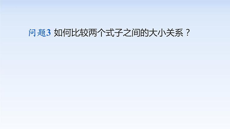 2.1等式性质与不等式性质 课件-高中数学人教A版（2019）必修第一册第7页