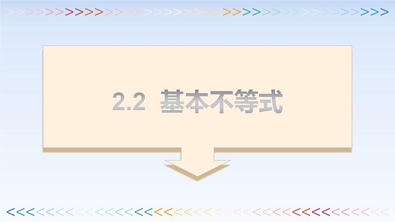 2.2基本不等式 课件-高中数学人教A版（2019）必修第一册第1页