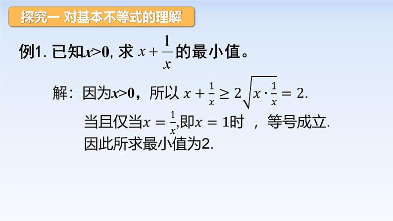 2.2基本不等式 课件-高中数学人教A版（2019）必修第一册第8页