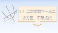 人教A版 (2019)2.3 二次函数与一元二次方程、不等式说课课件ppt