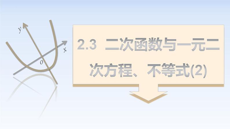 2.3二次函数与一元二次方程、不等式(第2课时) 课件-高中数学人教A版（2019）必修第一册第1页