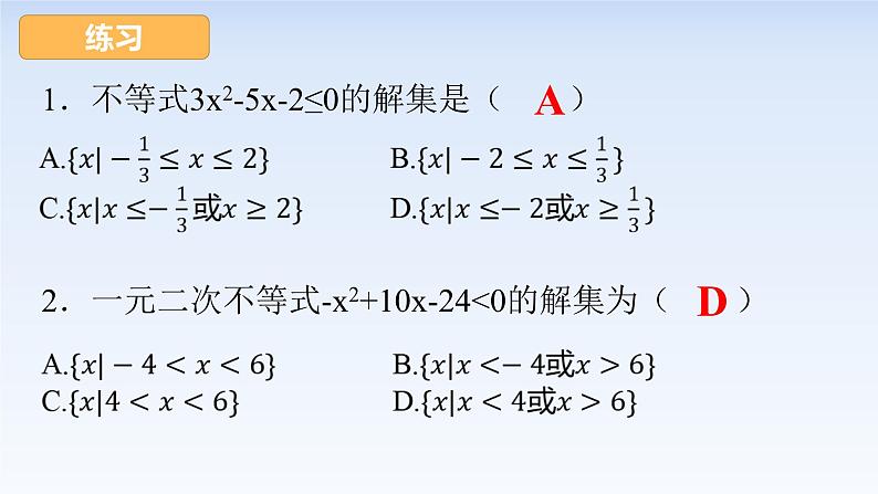 2.3二次函数与一元二次方程、不等式(第2课时) 课件-高中数学人教A版（2019）必修第一册04