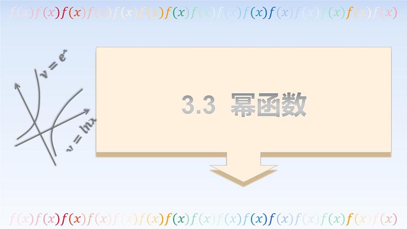 3.3幂函数 课件-高中数学人教A版（2019）必修第一册01