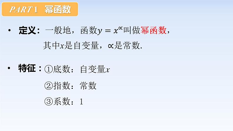3.3幂函数 课件-高中数学人教A版（2019）必修第一册03