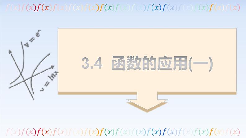 3.4函数的应用（一） 课件-高中数学人教A版（2019）必修第一册第1页