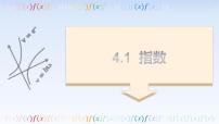 高中数学人教A版 (2019)必修 第一册4.1 指数课文课件ppt