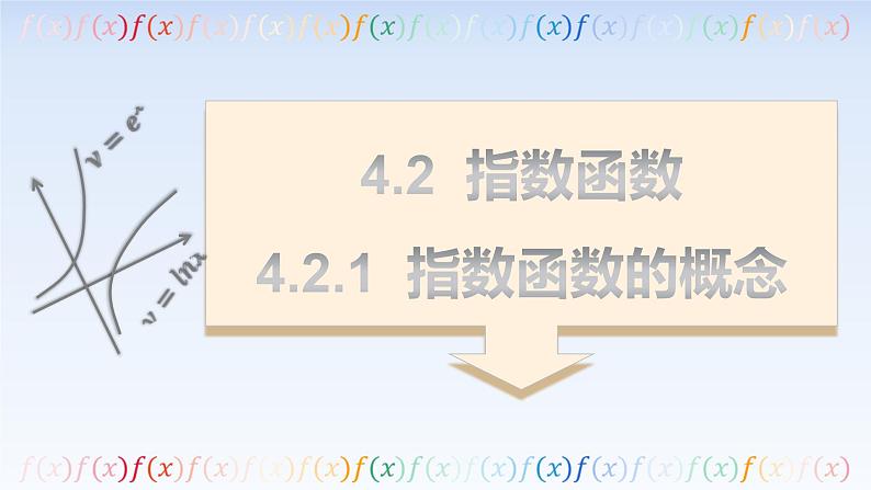 4.2.1指数函数的概念 课件-高中数学人教A版（2019）必修第一册第1页