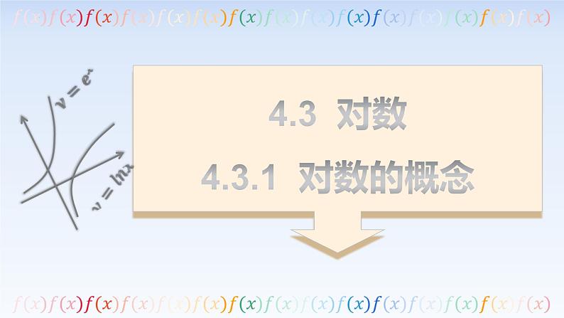 4.3.1对数的概念 课件-高中数学人教A版（2019）必修第一册01