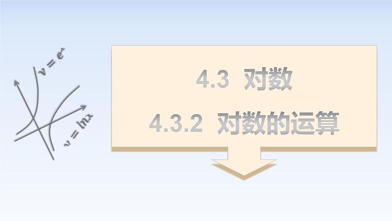 4.3.2对数的运算 课件-高中数学人教A版（2019）必修第一册01