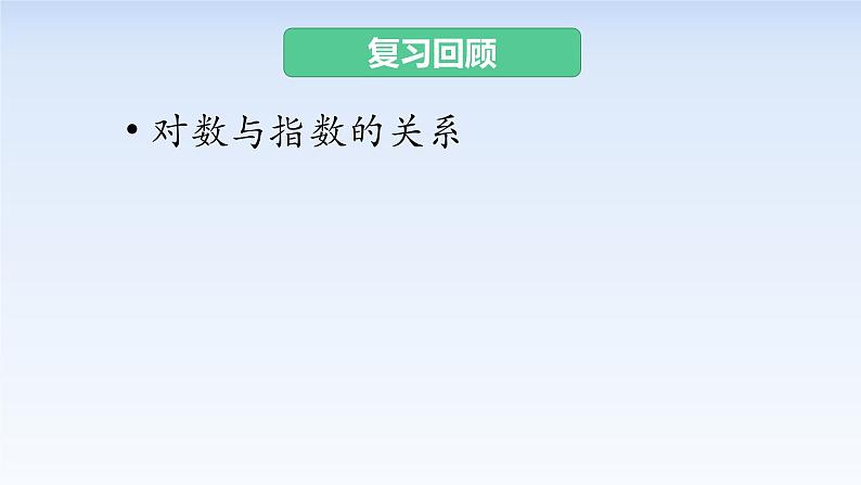 4.3.2对数的运算 课件-高中数学人教A版（2019）必修第一册02