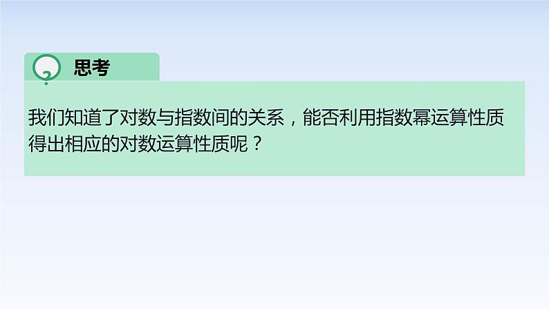 4.3.2对数的运算 课件-高中数学人教A版（2019）必修第一册04