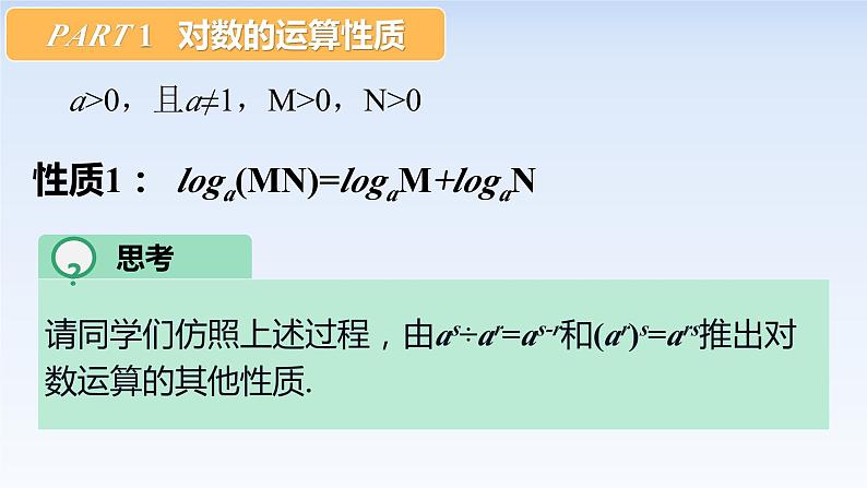 4.3.2对数的运算 课件-高中数学人教A版（2019）必修第一册06