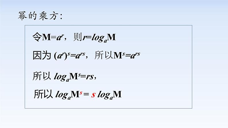 4.3.2对数的运算 课件-高中数学人教A版（2019）必修第一册08