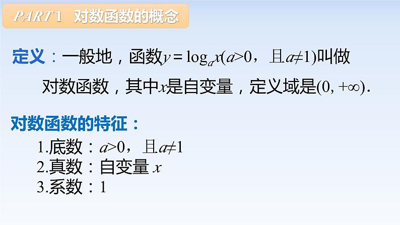 4.4.1对数函数的概念 课件-高中数学人教A版（2019）必修第一册08